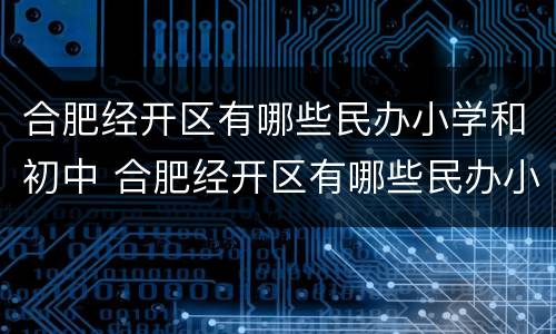 合肥经开区有哪些民办小学和初中 合肥经开区有哪些民办小学和初中学校