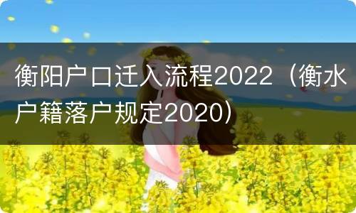 衡阳户口迁入流程2022（衡水户籍落户规定2020）