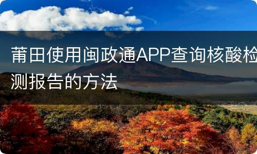 莆田使用闽政通APP查询核酸检测报告的方法