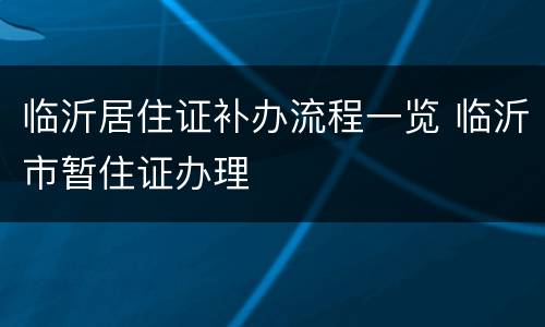临沂居住证补办流程一览 临沂市暂住证办理