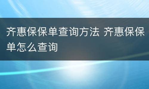 齐惠保保单查询方法 齐惠保保单怎么查询