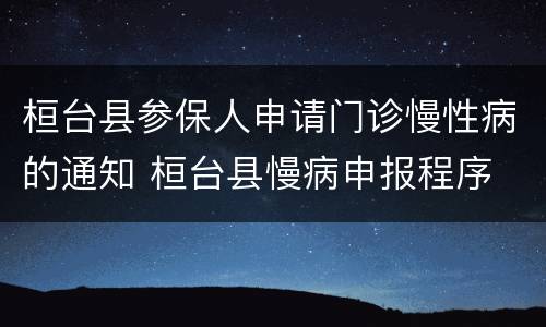 桓台县参保人申请门诊慢性病的通知 桓台县慢病申报程序