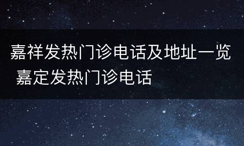 嘉祥发热门诊电话及地址一览 嘉定发热门诊电话