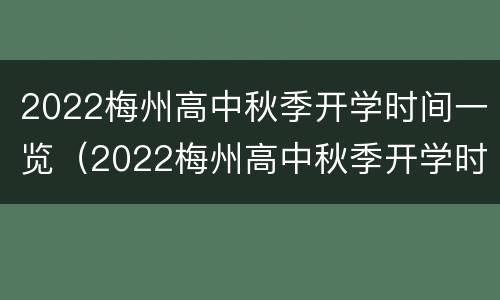 2022梅州高中秋季开学时间一览（2022梅州高中秋季开学时间一览表）