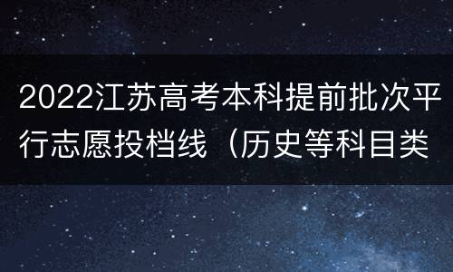 2022江苏高考本科提前批次平行志愿投档线（历史等科目类—军事）