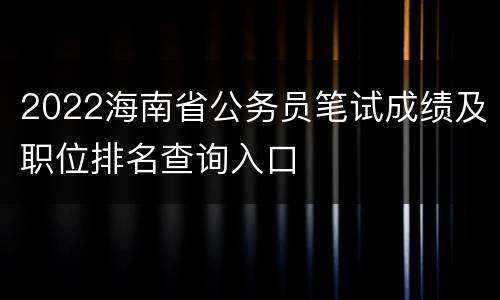 2022海南省公务员笔试成绩及职位排名查询入口
