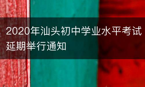 2020年汕头初中学业水平考试延期举行通知