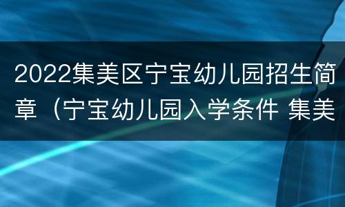 2022集美区宁宝幼儿园招生简章（宁宝幼儿园入学条件 集美）