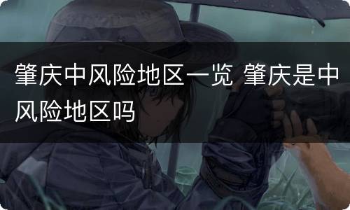 肇庆中风险地区一览 肇庆是中风险地区吗