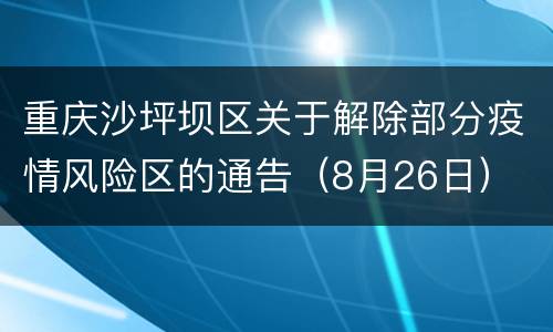 重庆沙坪坝区关于解除部分疫情风险区的通告（8月26日）