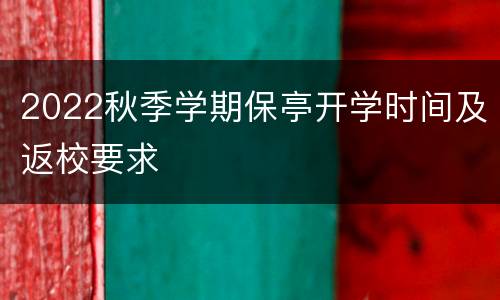 2022秋季学期保亭开学时间及返校要求