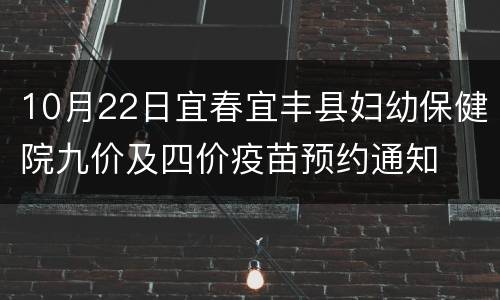 10月22日宜春宜丰县妇幼保健院九价及四价疫苗预约通知