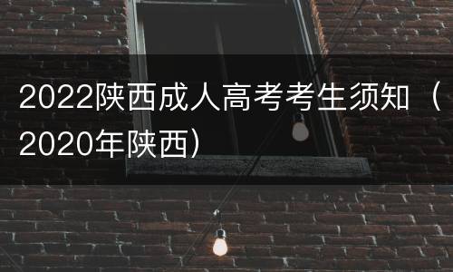 2022陕西成人高考考生须知（2020年陕西）