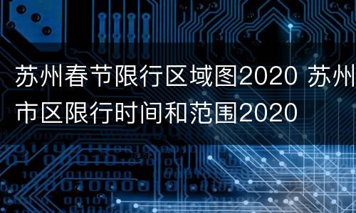 苏州春节限行区域图2020 苏州市区限行时间和范围2020