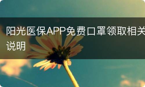 阳光医保APP免费口罩领取相关说明
