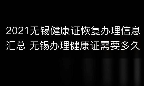 2021无锡健康证恢复办理信息汇总 无锡办理健康证需要多久