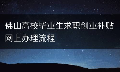 佛山高校毕业生求职创业补贴网上办理流程
