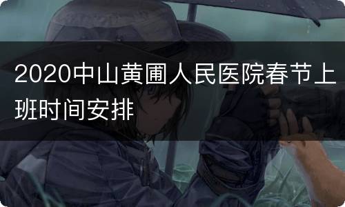 2020中山黄圃人民医院春节上班时间安排