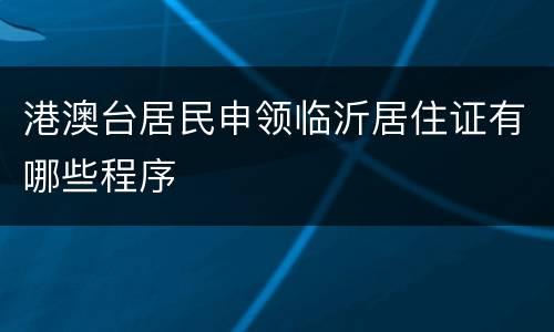 港澳台居民申领临沂居住证有哪些程序
