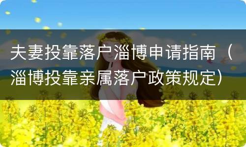 夫妻投靠落户淄博申请指南（淄博投靠亲属落户政策规定）