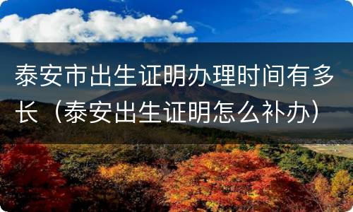 泰安市出生证明办理时间有多长（泰安出生证明怎么补办）
