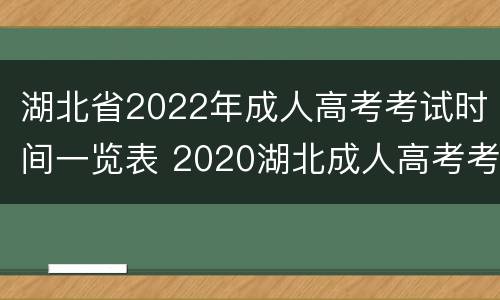 湖北省2022年成人高考考试时间一览表 2020湖北成人高考考试时间
