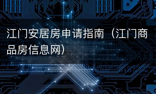 江门安居房申请指南（江门商品房信息网）