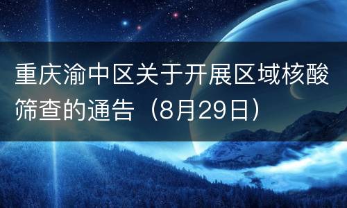 重庆渝中区关于开展区域核酸筛查的通告（8月29日）