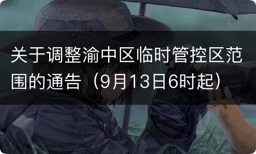 关于调整渝中区临时管控区范围的通告（9月13日6时起）