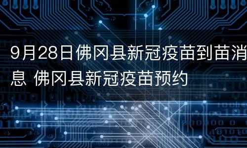 9月28日佛冈县新冠疫苗到苗消息 佛冈县新冠疫苗预约