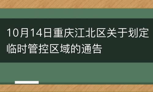 10月14日重庆江北区关于划定临时管控区域的通告