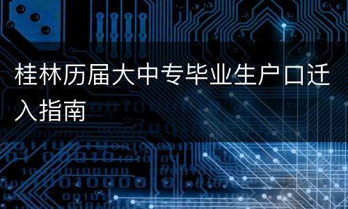 桂林历届大中专毕业生户口迁入指南
