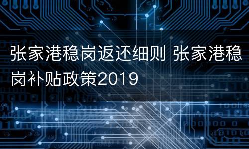 张家港稳岗返还细则 张家港稳岗补贴政策2019
