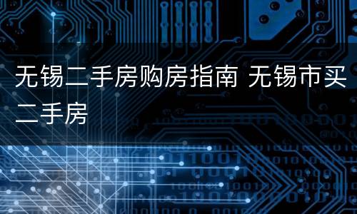 无锡二手房购房指南 无锡市买二手房