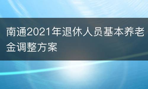 南通2021年退休人员基本养老金调整方案