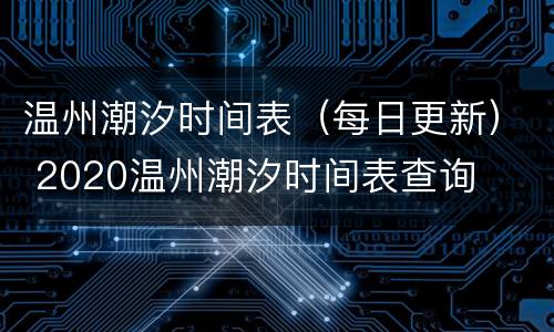 温州潮汐时间表（每日更新） 2020温州潮汐时间表查询