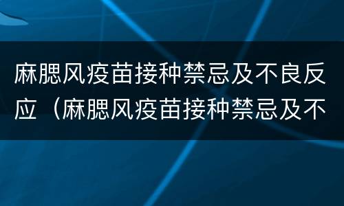 麻腮风疫苗接种禁忌及不良反应（麻腮风疫苗接种禁忌及不良反应持续多久）