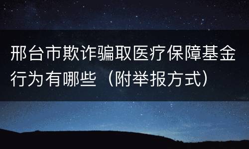 邢台市欺诈骗取医疗保障基金行为有哪些（附举报方式）