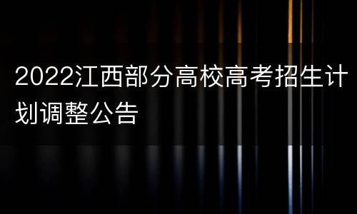 2022江西部分高校高考招生计划调整公告