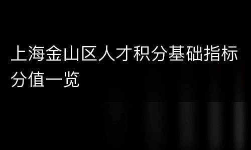 上海金山区人才积分基础指标分值一览