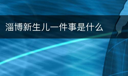 淄博新生儿一件事是什么
