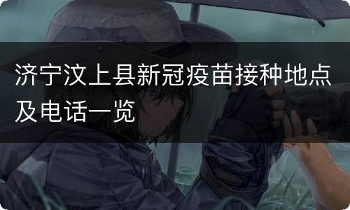 济宁汶上县新冠疫苗接种地点及电话一览