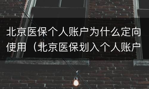 北京医保个人账户为什么定向使用（北京医保划入个人账户）