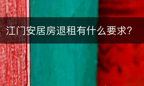 江门安居房退租有什么要求?