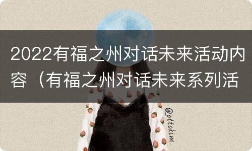 2022有福之州对话未来活动内容（有福之州对话未来系列活动已经连续三年）