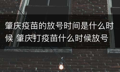 肇庆疫苗的放号时间是什么时候 肇庆打疫苗什么时候放号