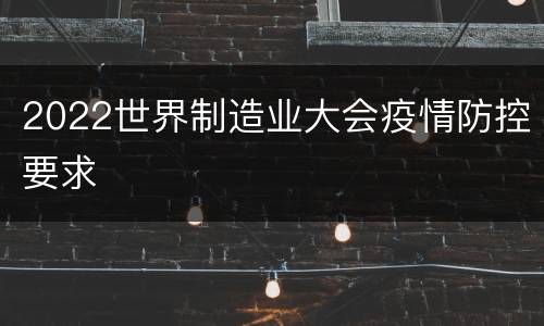 2022世界制造业大会疫情防控要求