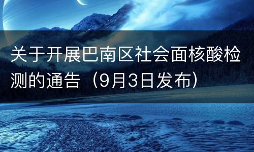 关于开展巴南区社会面核酸检测的通告（9月3日发布）