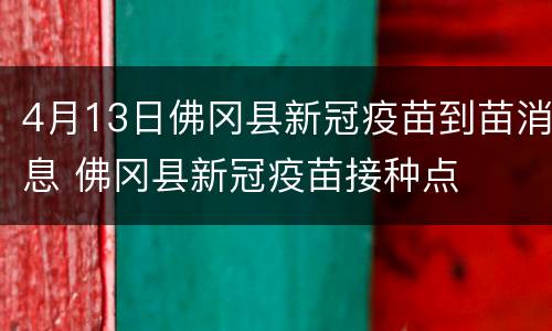 4月13日佛冈县新冠疫苗到苗消息 佛冈县新冠疫苗接种点