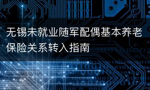 无锡未就业随军配偶基本养老保险关系转入指南